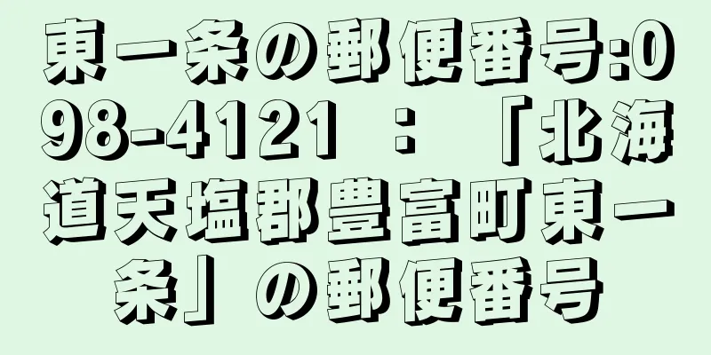 東一条の郵便番号:098-4121 ： 「北海道天塩郡豊富町東一条」の郵便番号