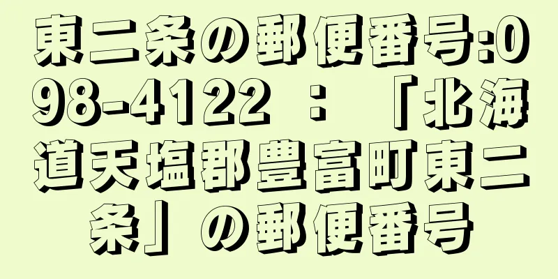 東二条の郵便番号:098-4122 ： 「北海道天塩郡豊富町東二条」の郵便番号