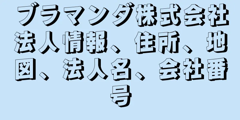 ブラマンダ株式会社法人情報、住所、地図、法人名、会社番号