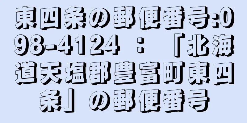 東四条の郵便番号:098-4124 ： 「北海道天塩郡豊富町東四条」の郵便番号