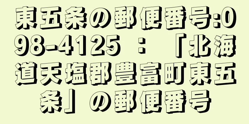 東五条の郵便番号:098-4125 ： 「北海道天塩郡豊富町東五条」の郵便番号