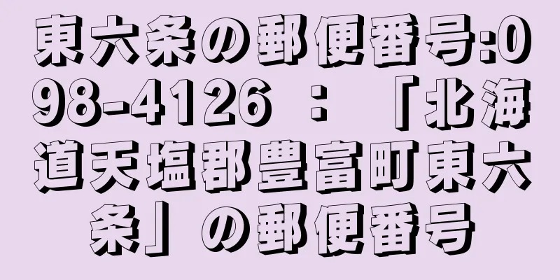 東六条の郵便番号:098-4126 ： 「北海道天塩郡豊富町東六条」の郵便番号