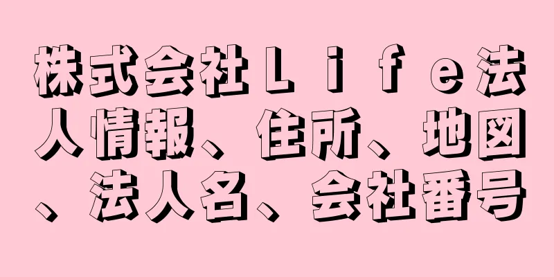 株式会社Ｌｉｆｅ法人情報、住所、地図、法人名、会社番号