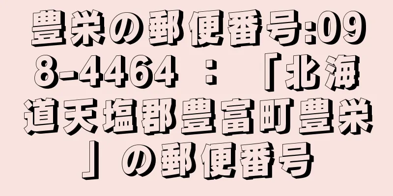 豊栄の郵便番号:098-4464 ： 「北海道天塩郡豊富町豊栄」の郵便番号