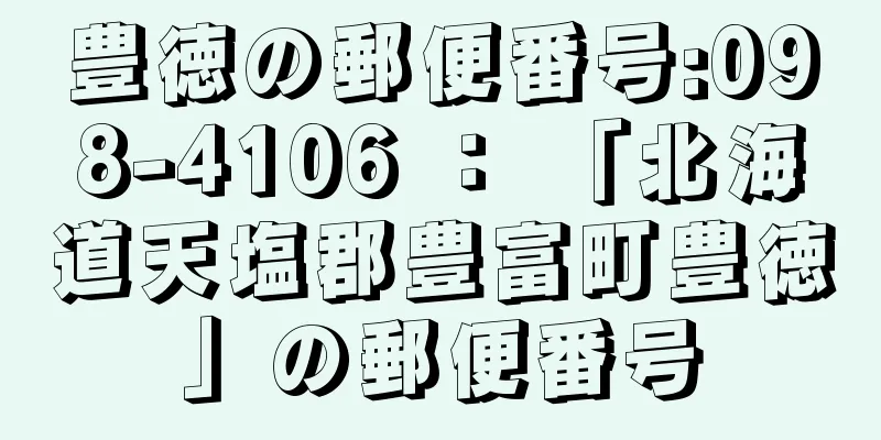 豊徳の郵便番号:098-4106 ： 「北海道天塩郡豊富町豊徳」の郵便番号