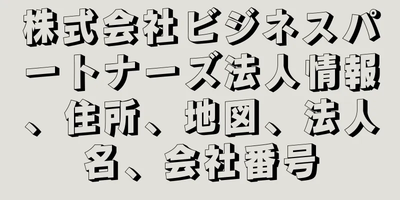 株式会社ビジネスパートナーズ法人情報、住所、地図、法人名、会社番号