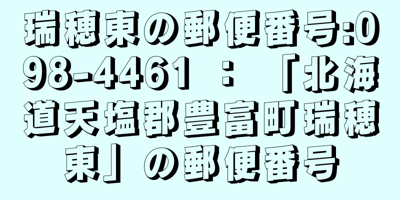 瑞穂東の郵便番号:098-4461 ： 「北海道天塩郡豊富町瑞穂東」の郵便番号