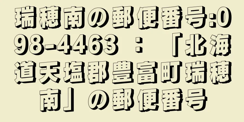 瑞穂南の郵便番号:098-4463 ： 「北海道天塩郡豊富町瑞穂南」の郵便番号