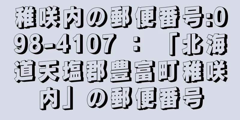 稚咲内の郵便番号:098-4107 ： 「北海道天塩郡豊富町稚咲内」の郵便番号