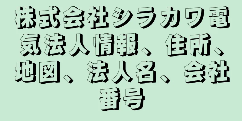 株式会社シラカワ電気法人情報、住所、地図、法人名、会社番号