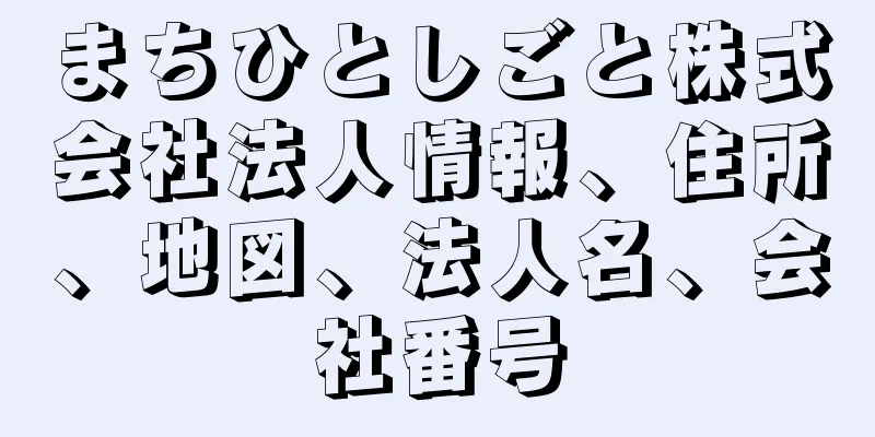 まちひとしごと株式会社法人情報、住所、地図、法人名、会社番号