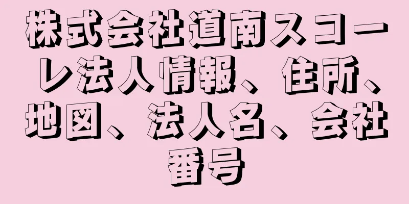 株式会社道南スコーレ法人情報、住所、地図、法人名、会社番号
