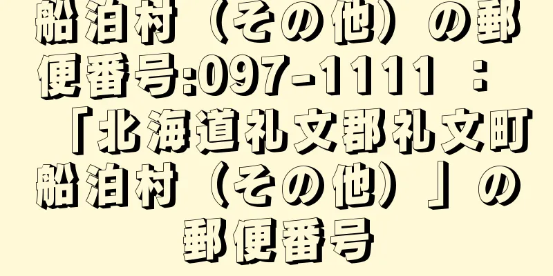 船泊村（その他）の郵便番号:097-1111 ： 「北海道礼文郡礼文町船泊村（その他）」の郵便番号