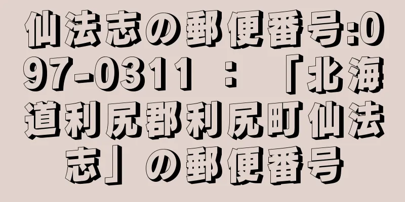 仙法志の郵便番号:097-0311 ： 「北海道利尻郡利尻町仙法志」の郵便番号