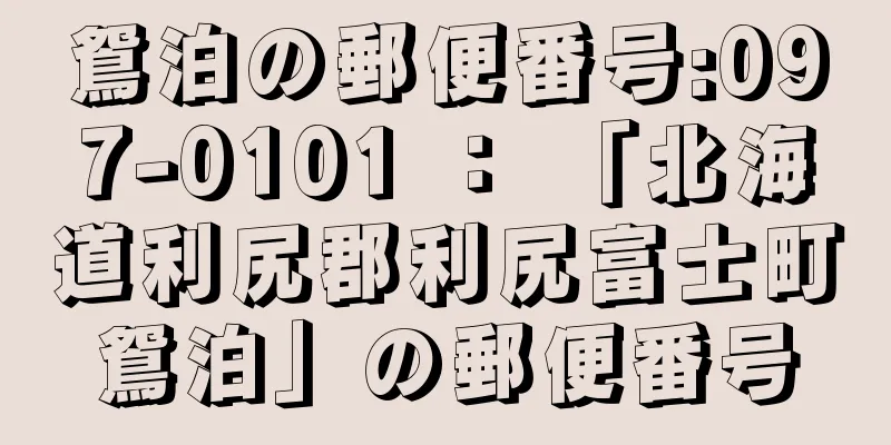 鴛泊の郵便番号:097-0101 ： 「北海道利尻郡利尻富士町鴛泊」の郵便番号