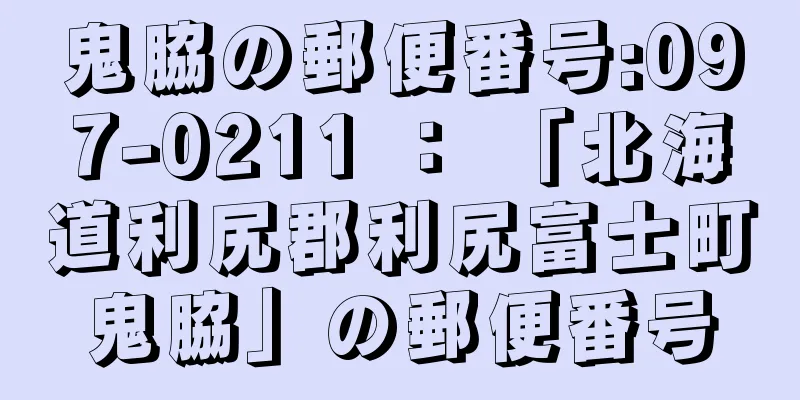 鬼脇の郵便番号:097-0211 ： 「北海道利尻郡利尻富士町鬼脇」の郵便番号