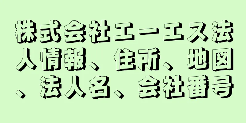 株式会社エーエス法人情報、住所、地図、法人名、会社番号