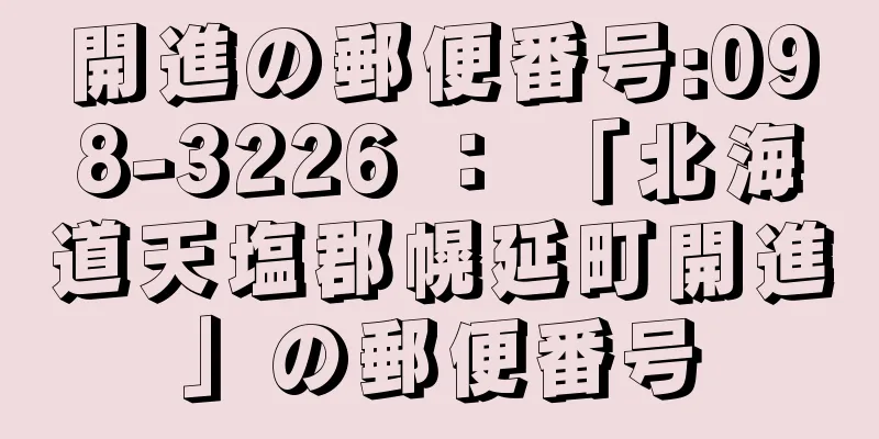 開進の郵便番号:098-3226 ： 「北海道天塩郡幌延町開進」の郵便番号