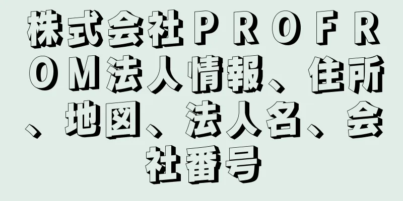 株式会社ＰＲＯＦＲＯＭ法人情報、住所、地図、法人名、会社番号