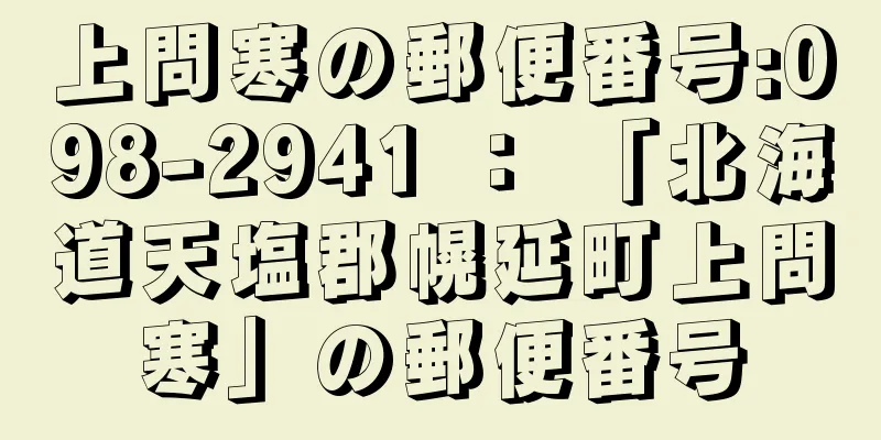 上問寒の郵便番号:098-2941 ： 「北海道天塩郡幌延町上問寒」の郵便番号