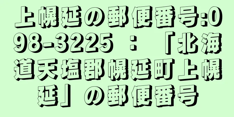 上幌延の郵便番号:098-3225 ： 「北海道天塩郡幌延町上幌延」の郵便番号