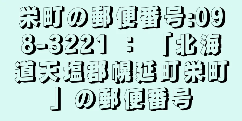 栄町の郵便番号:098-3221 ： 「北海道天塩郡幌延町栄町」の郵便番号