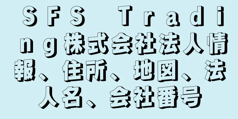 ＳＦＳ　Ｔｒａｄｉｎｇ株式会社法人情報、住所、地図、法人名、会社番号