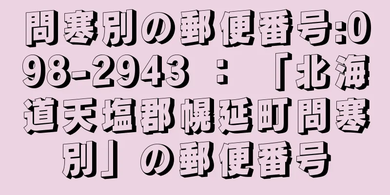 問寒別の郵便番号:098-2943 ： 「北海道天塩郡幌延町問寒別」の郵便番号