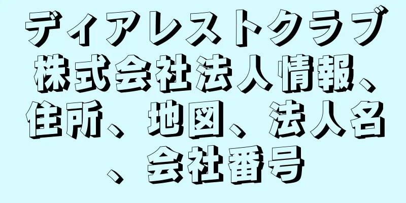 ディアレストクラブ株式会社法人情報、住所、地図、法人名、会社番号