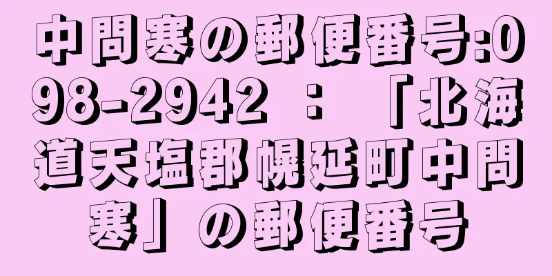 中問寒の郵便番号:098-2942 ： 「北海道天塩郡幌延町中問寒」の郵便番号