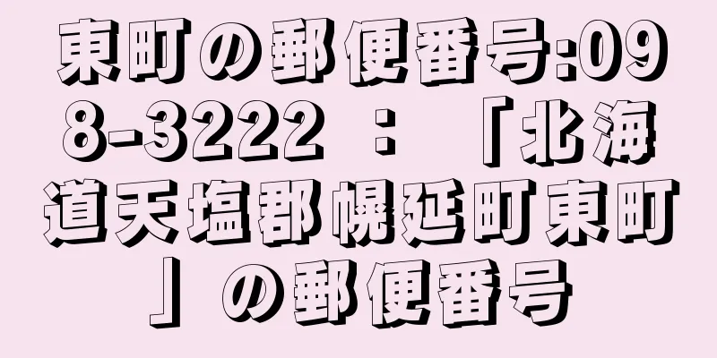 東町の郵便番号:098-3222 ： 「北海道天塩郡幌延町東町」の郵便番号