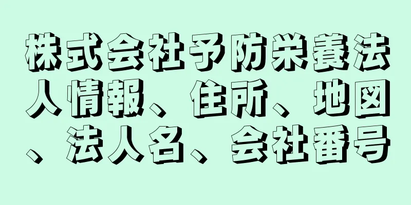 株式会社予防栄養法人情報、住所、地図、法人名、会社番号