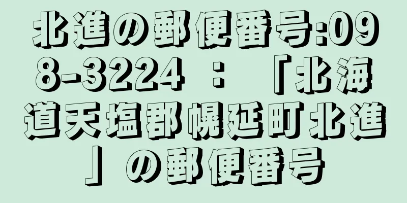 北進の郵便番号:098-3224 ： 「北海道天塩郡幌延町北進」の郵便番号