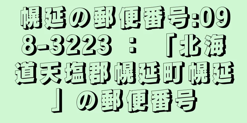 幌延の郵便番号:098-3223 ： 「北海道天塩郡幌延町幌延」の郵便番号