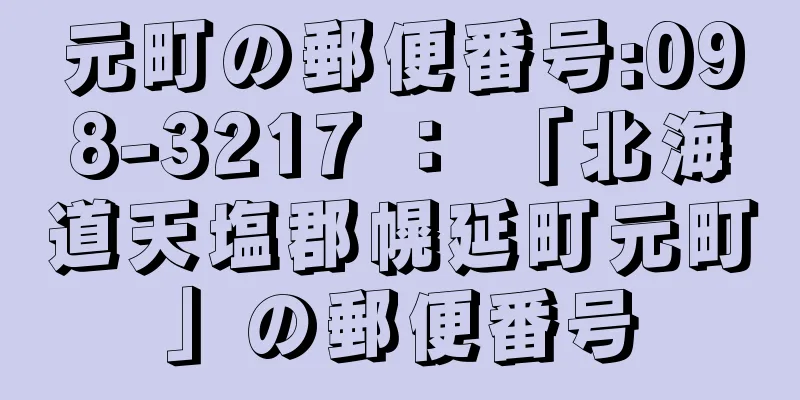 元町の郵便番号:098-3217 ： 「北海道天塩郡幌延町元町」の郵便番号