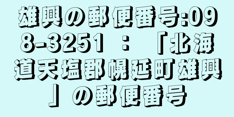 雄興の郵便番号:098-3251 ： 「北海道天塩郡幌延町雄興」の郵便番号