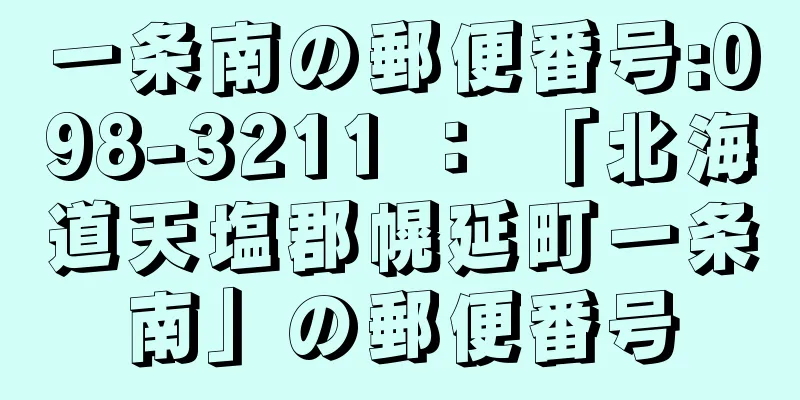 一条南の郵便番号:098-3211 ： 「北海道天塩郡幌延町一条南」の郵便番号