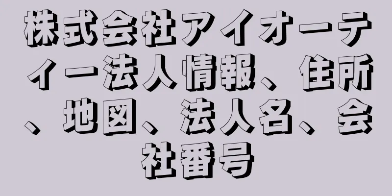 株式会社アイオーティー法人情報、住所、地図、法人名、会社番号