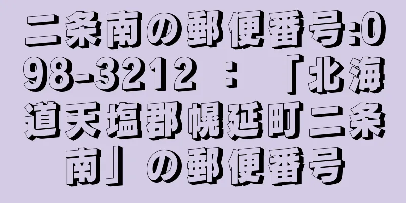 二条南の郵便番号:098-3212 ： 「北海道天塩郡幌延町二条南」の郵便番号