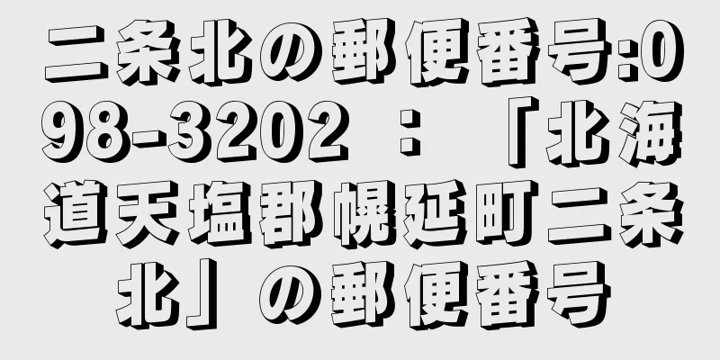 二条北の郵便番号:098-3202 ： 「北海道天塩郡幌延町二条北」の郵便番号