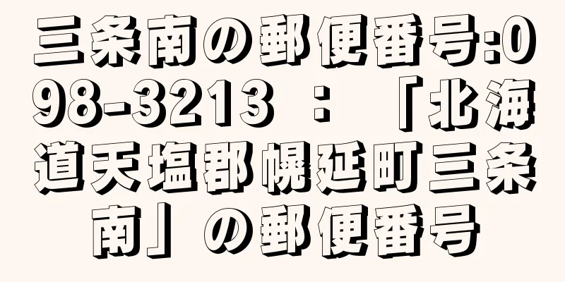 三条南の郵便番号:098-3213 ： 「北海道天塩郡幌延町三条南」の郵便番号