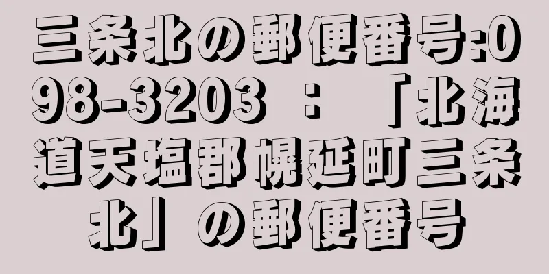 三条北の郵便番号:098-3203 ： 「北海道天塩郡幌延町三条北」の郵便番号