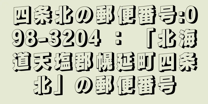 四条北の郵便番号:098-3204 ： 「北海道天塩郡幌延町四条北」の郵便番号