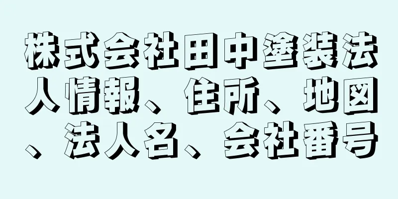 株式会社田中塗装法人情報、住所、地図、法人名、会社番号