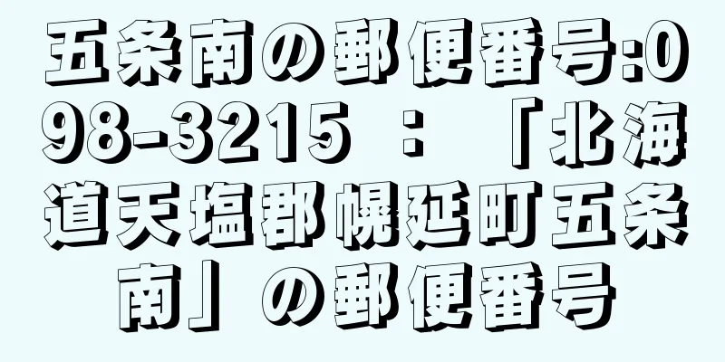 五条南の郵便番号:098-3215 ： 「北海道天塩郡幌延町五条南」の郵便番号