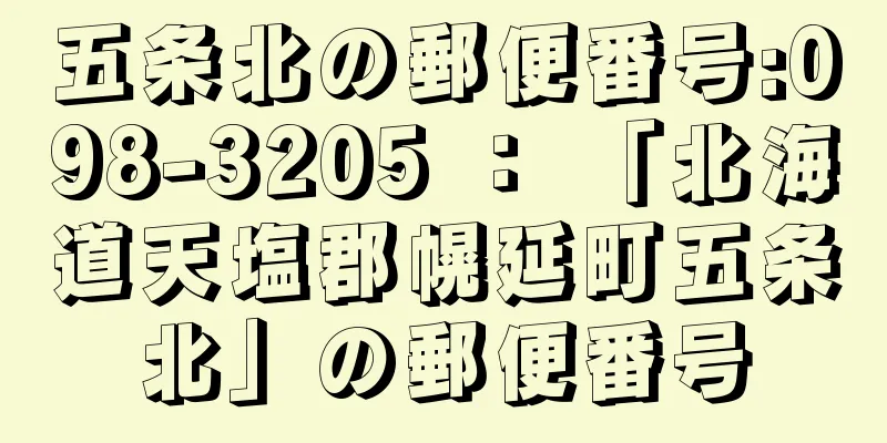 五条北の郵便番号:098-3205 ： 「北海道天塩郡幌延町五条北」の郵便番号