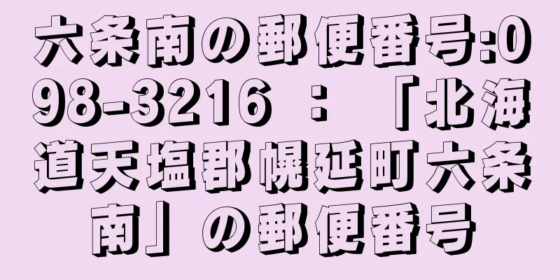 六条南の郵便番号:098-3216 ： 「北海道天塩郡幌延町六条南」の郵便番号