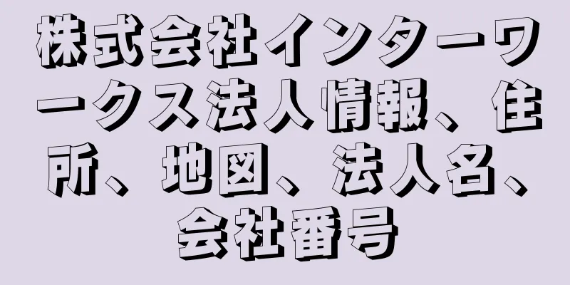 株式会社インターワークス法人情報、住所、地図、法人名、会社番号