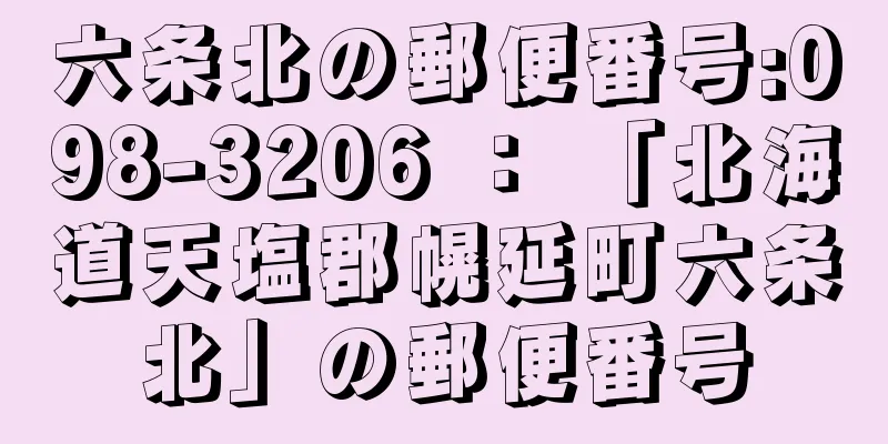 六条北の郵便番号:098-3206 ： 「北海道天塩郡幌延町六条北」の郵便番号