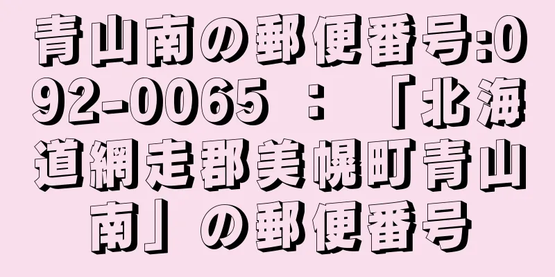 青山南の郵便番号:092-0065 ： 「北海道網走郡美幌町青山南」の郵便番号